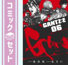 GANTZ ガンツ 全巻 セット E G 1巻-3巻 奥 浩哉 全37巻 全巻