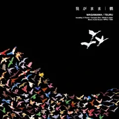 我がまま 通常盤 【CD、音楽 中古 CD】レンタル落ち