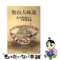 2023年最新】北大路魯山人の人気アイテム - メルカリ