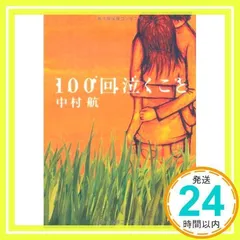 100回泣くこと (小学館文庫 な 6-1) 中村 航_03