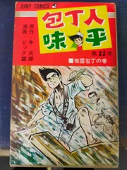 2025年最新】包丁人味平の人気アイテム - メルカリ