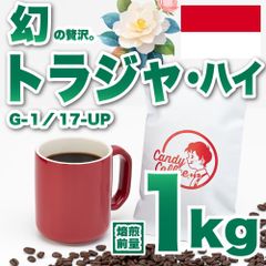 【 焙煎前1kg 】トラジャ　CandyCoffee　キャンディコーヒー　コーヒー豆　自家焙煎　/ G1 17UP 高品質 珈琲豆 珈琲  メルカリShops店
　#人気メニュー