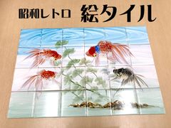 昭和レトロ　絵タイル「金魚(赤・黒)」 24枚組セット