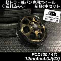 人気デザイナー 軽バン 12 ◇送料込み◇ 12inch×4.0J 定番のお歳暮＆冬