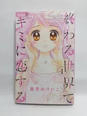 ★まとめ買いが安い★終わる世界でキミに恋する (1) (ちゃおコミックス) 能登山 けいこ