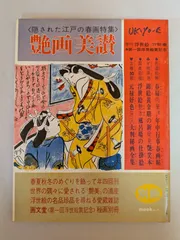 2025年最新】艶 春画の人気アイテム - メルカリ