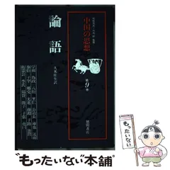 中国の思想　徳間書店　全巻（13巻）セット 中国の思想 徳間書店 全巻 セット 1〜12巻 別巻 13冊 本