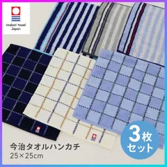 【選べる】今治タオル タオルハンカチ ハンドタオル 3枚セット 25cm×25cm 綿100％ 日本製 メンズ用 男性用 紳士用 シンプル ビジネス カジュアル ストライプ柄 チェック柄 学生 社会人 ミニハンカチ  吸水 速乾 【▲】/紳士今治タオルハンカチ