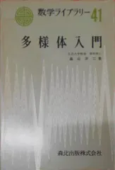 3次元多様体入門 | 森元 勘治 |本 | 通販 | Amazon