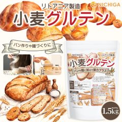 【NICHIGA／ニチガ公式】小麦グルテン(リトアニア製造) 1.5kg【送料無料(沖縄を除く)】  活性小麦たん白 パン 麺づくりに 製菓 TK0