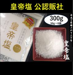 皇帝塩 300ｇ（50g × 6袋）有償試供品（小袋入）