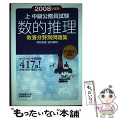 【中古】 上・中級公務員試験数的推理（2008年度版） 中古】 上・中級公務員試験数的推理 2008年度版 (教養分野別問題集 6