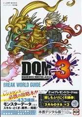ドラゴンクエストモンスターズ ジョーカー3 N3DS版 ブレイクワールドガイド (Vジャンプブックス(書籍))/Vジャン