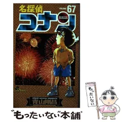 2026年最新】名探偵コナン（67）の人気アイテム - メルカリ
