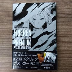 葬送のフリーレン プレミアムポストカードブック
