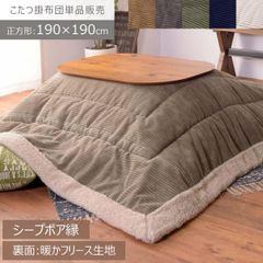 薄掛けこたつ布団 正方形 シンプルデザイン | 東谷 カラー:ベージュ / グレー / カーキ / ネイビー / ホワイト |