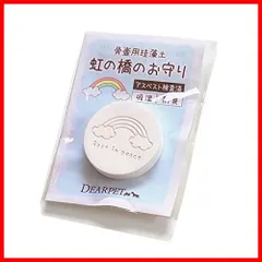 【クーポン有】虹の橋のお守り アスベスト検査済み けいそうど ペット 珪藻土 骨壷 分骨 ミニ骨壷 粉骨 お骨 骨 納骨堂 手元供養 除湿 防カビ ペット骨壷用 珪藻土 自然素材 ペットの骨 乾燥 乾燥剤 ペット 犬 猫 うさぎ (1)のサムネイル