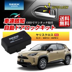 ■SEEK Products 公式■ 車速 ドアロック OBD ヤリスクロス R2.9〜 MXPJ1# MXPB1# 自動 オートロック 連動 オートロック 速度感知 ハザード連動 セキュリティ 1年保証