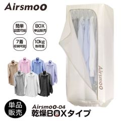 Airsmoo用 乾燥ボックスタイプ 単品 BOXのみ