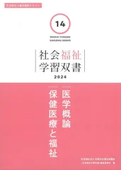 医学概論/保健医療と福祉 (社会福祉学習双書2024 14巻) 『社会福祉学習双書』編集委員会