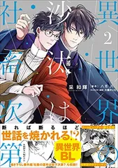 2025年最新】異世界の沙汰は社畜次第特典の人気アイテム - メルカリ
