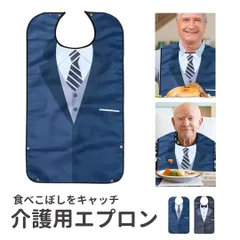 介護用エプロン 高齢者用 よだれかけ スーツ ネクタイ 防水 洗える 繰り返し 撥水加工 シニア 食事用 大人 介護 エプロン 介護エプロン 介護用食事用エプロン 食事用エプロン 男性 女性 介助 おしゃれ 介助用 食べこぼし 老人ホーム