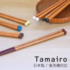 お箸 22.5cm 日本製 Tamairo 天然 木製 かわいい おしゃれ 滑らない 滑り止め おはし 箸 はし もちやすい 国産 プレゼント ギフト 贈り物 大人 ナチュラル すべらない 新築祝い 普段使い 来客 記念品のサムネイル