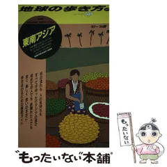 2025年最新】地球の歩き方 東南アジアの人気アイテム - メルカリ
