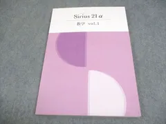 塾専用 中1 数学 Vol.1 Sirius 21α シリウス 審査用見本 未使用品 012S5B
