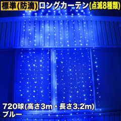 ■QUALISS クリスマス イルミネーション 防滴 ロング カーテン ライト 電飾 LED 高さ3m 長さ3.2m 720球 ブルー 青 8種類点滅 Ａコントローラセット
