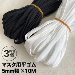 [同色合計3本セット] マスクゴム 平5mm×10m×3本 黒 白 耳に優しい 手芸 ハンドメイド用 ソフトタイプ まとめ買い セット