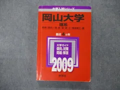 2025年最新】岡山大学 赤本 理系の人気アイテム - メルカリ