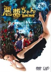 悪夢ちゃん DVD Amazon.co.jp: 悪夢ちゃんThe 夢ovie 2枚組(本編ディスク1枚+