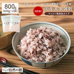 訳あり  未来雑穀21+マンナン800g(400g×2) マンナン無添加タイプ 100%国産 雑穀 ごはん 健康 ダイエット