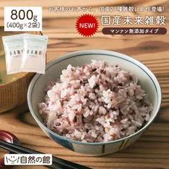 訳あり  未来雑穀21+マンナン800g(400g×2) マンナン無添加タイプ 100%国産 雑穀 ごはん 健康 ダイエット