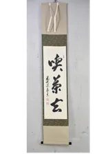 掛軸 足立泰道 無事 箱無し 茶掛 茶道具 茶の湯 書 禅語 2-38 掛軸 足立泰道 無事 箱無し 茶掛 茶道具 茶の湯 書 禅語 2-38