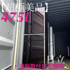 2025年最新】日立 冷蔵庫 475lの人気アイテム - メルカリ