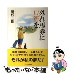 2024年最新】藤代三郎 外れ馬券の人気アイテム - メルカリ