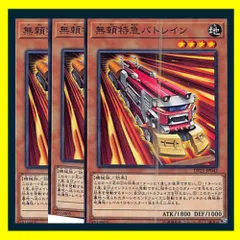 ◇無頼特急バトレイン 3枚セット 遊戯王 3枚セット 遊戯王