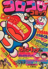 昭和53年】隔月刊 コロコロコミック 1978年 No.6 希少 激レア