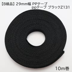 【B級品】29mm幅 ＰＰテープ ppテープ ブラック 10m巻 Z131