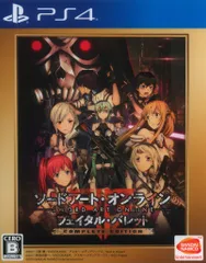 PS4 ソードアート・オンライン フェイタル・バレット COMPLETE EDITION