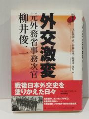 外交激変 元外務省事務次官 柳井俊二 (90年代の証言)　五百旗頭 真 伊藤 元重 薬師寺 克行　(250515mt)