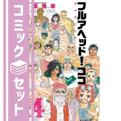 2024年最新】フルアヘッドココ 全巻の人気アイテム - メルカリ