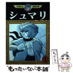 手塚治虫出版社シュマリ　阿修羅のうた/小学館/手塚治虫