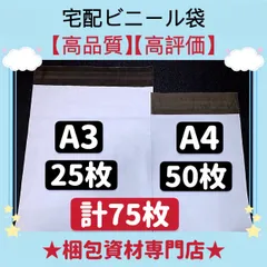 【 A3 宅配ビニール袋 25枚　と　A4 宅配ビニール袋 50枚 】【合計75枚】  宅配袋 テープ付き ビニールバッグ 封筒 梱包用品 梱包資材 配送用 発送用 宅配ポリ袋 郵送袋