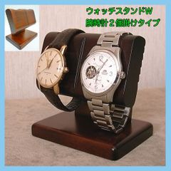 豊岡クラフト ウォッチスタンドW ディスプレイ 腕時計2個掛け