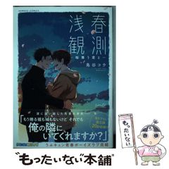 中古】 子どもの喜びと学校づくり （新日本新書） / 村山 士郎 / 新