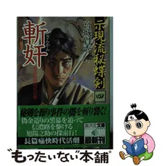 安心価格 示現流 薩摩の武芸 村山輝志 かごしま文庫 在庫あり 即納