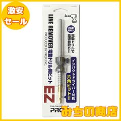 【数量限定】【電動ドリルで高速かつ簡単糸取き/インパクトドライバー対応の六角ビット】フィッシンググッズ プロックス(PROX) ラインリムーバー電動ドリル用ビットEZ 単品/塩抜きスプールセット (商品コード:PX423EZ21/PX423EZDSS21)
